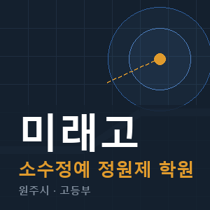 미래고 소수정예 학원 안내