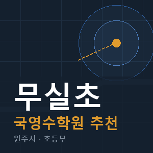 무실초 국영수 학원 안내