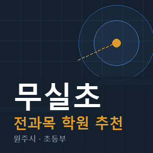 무실초 전과목 학원 안내