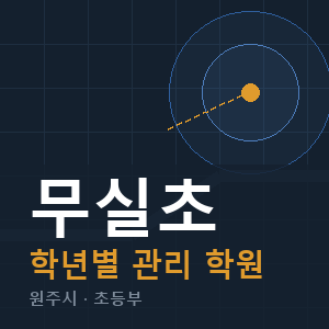 무실초 내신 학원 안내
