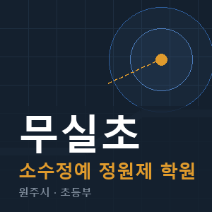 무실초 소수정예 학원 안내