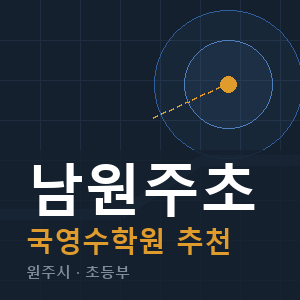 남원주초 국영수 학원 안내