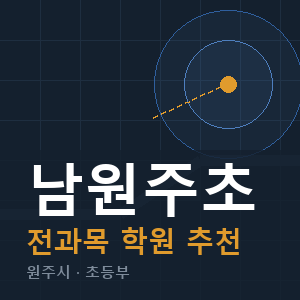 남원주초 전과목 학원 안내