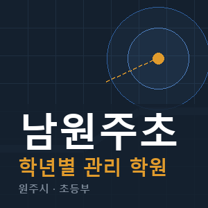 남원주초 내신 학원 안내