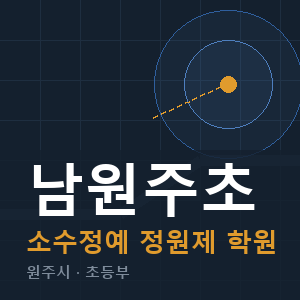 남원주초 소수정예 학원 안내