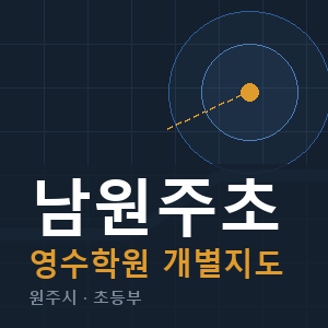 남원주초 영수 학원 안내