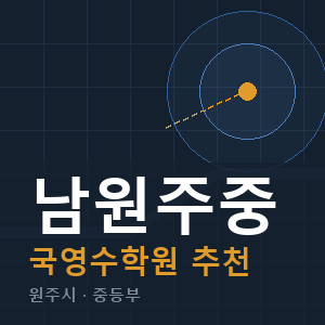 남원주중 국영수 학원 안내
