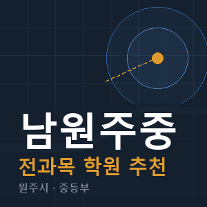 남원주중 전과목 학원 안내