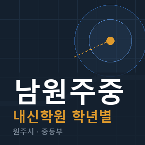 남원주중 내신 학원 안내