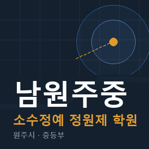 남원주중 소수정예 학원 안내