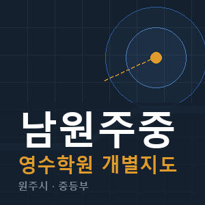 남원주중 영수 학원 안내