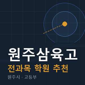 원주삼육고 전과목 학원 안내
