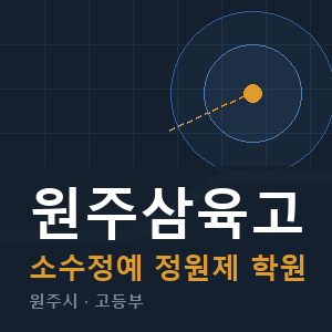 원주삼육고 소수정예 학원 안내