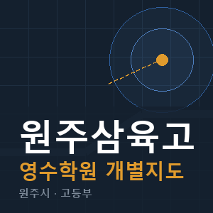 원주삼육고 영수 학원 안내