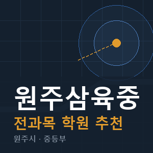 원주삼육중 전과목 학원 안내