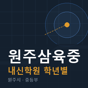 원주삼육중 내신 학원 안내