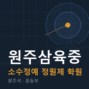 원주삼육중 소수정예 학원 안내