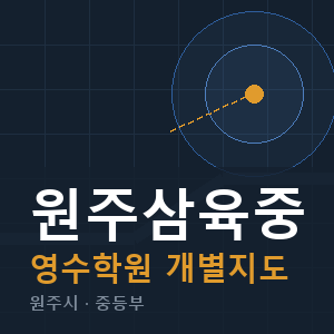 원주삼육중 영수 학원 안내
