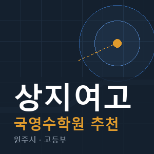 상지여고 국영수 학원 안내