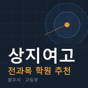 상지여고 전과목 학원 안내