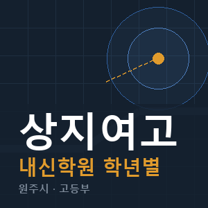 상지여고 내신 학원 안내