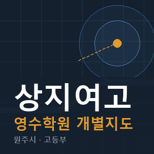 상지여고 영수 학원 안내