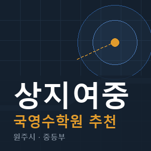 상지여중 국영수 학원 안내
