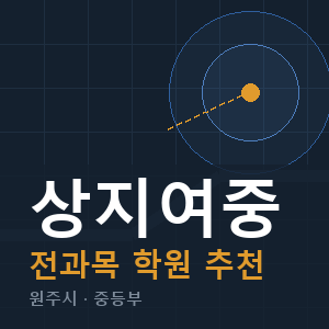 상지여중 전과목 학원 안내