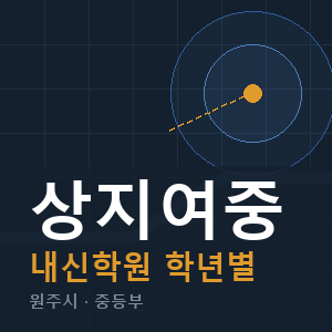 상지여중 내신 학원 안내