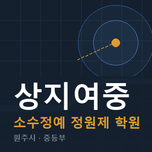 상지여중 소수정예 학원 안내