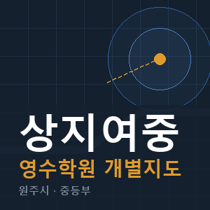 상지여중 영수 학원 안내