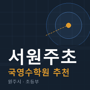 서원주초 국영수 학원 안내