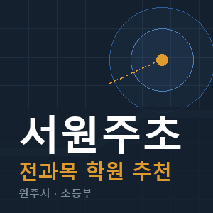 서원주초 전과목 학원 안내