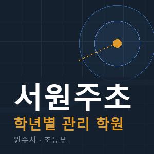 서원주초 내신 학원 안내
