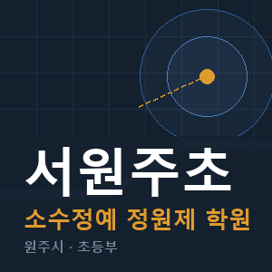 서원주초 소수정예 학원 안내