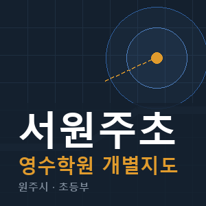 서원주초 영수 학원 안내