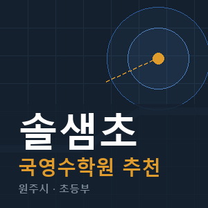 솔샘초 국영수 학원 안내