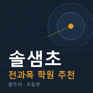 솔샘초 전과목 학원 안내