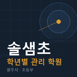 솔샘초 내신 학원 안내