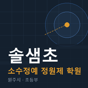 솔샘초 소수정예 학원 안내