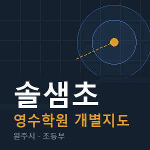 솔샘초 영수 학원 안내