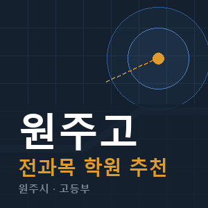 원주고 전과목 학원 안내
