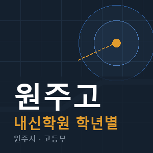 원주고 내신 학원 안내