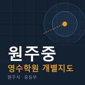 원주중 영수 학원 안내