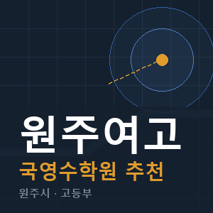 원주여고 국영수 학원 안내
