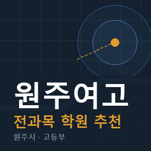 원주여고 전과목 학원 안내