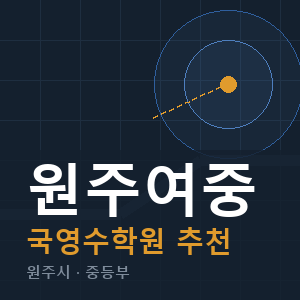 원주여중 국영수 학원 안내