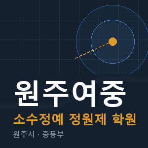 원주여중 소수정예 학원 안내