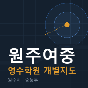원주여중 영수 학원 안내
