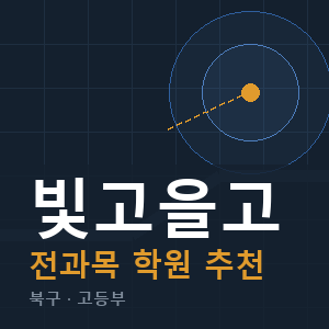 빛고을고 전과목 학원 안내